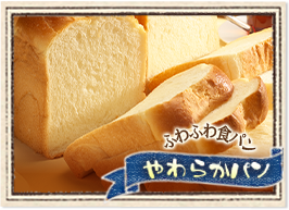 ふわふわ食パンやわらかパン