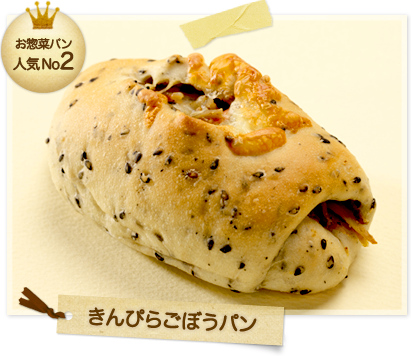 ＜お惣菜パン人気No.2！＞きんぴらごぼうパン