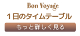 １日のタイムテーブル もっと詳しく見る