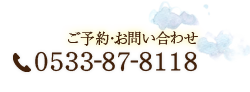 ご予約・お問い合せ：0533-87-8118