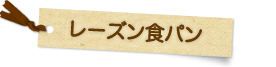 レーズン食パン